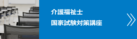 介護福祉士　国家試験対策講座