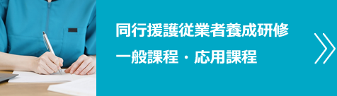 同行援護従業者養成研修