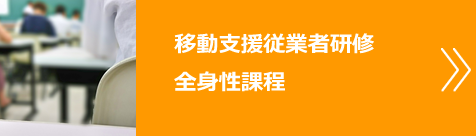 移動支援従業者養成研修
